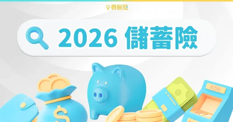 【2026儲蓄險】2年、6年、20年期美元/台幣儲蓄險商品介紹