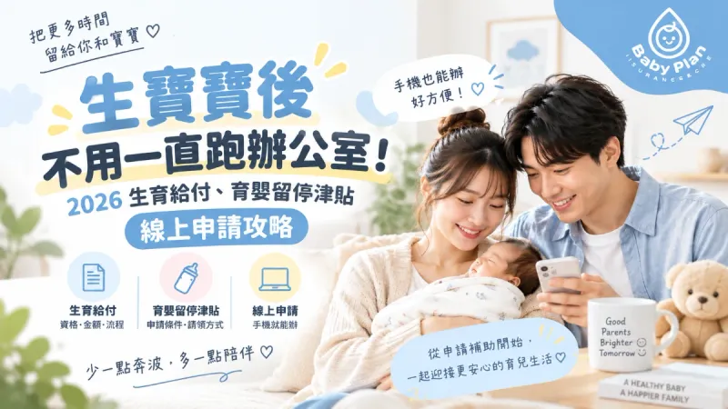 2026生育給付、育嬰留停津貼怎麼申請？手機線上申請教學