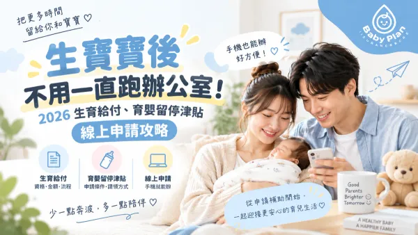 2026新手爸媽注意！生育給付、育嬰留停津貼現在可以線上申請，手機就能辦