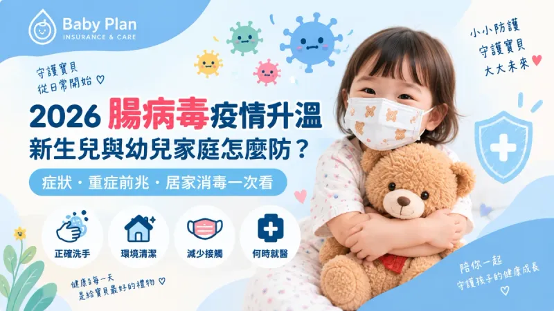 2026腸病毒疫情升溫！寶寶中標怎麼辦？症狀、重症前兆、停課與居家消毒一次看