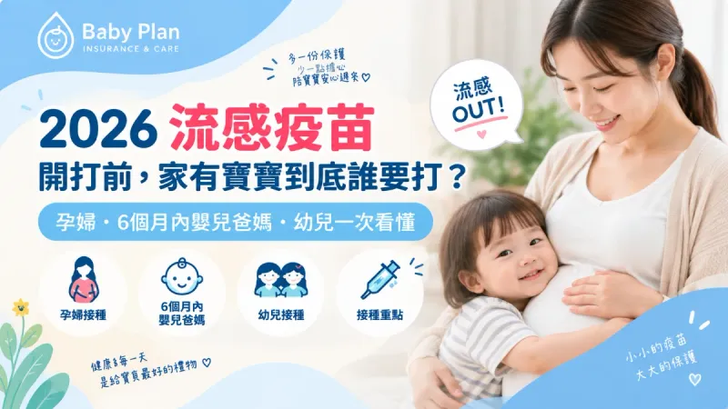 2026流感疫苗10月開打！寶寶要打幾劑？孕婦、嬰幼兒與爸媽公費資格一次看