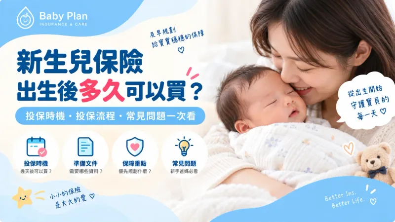 2026新生兒保險出生後多久可以買？先篩檢還是先投保？投保時機、健康告知一次看