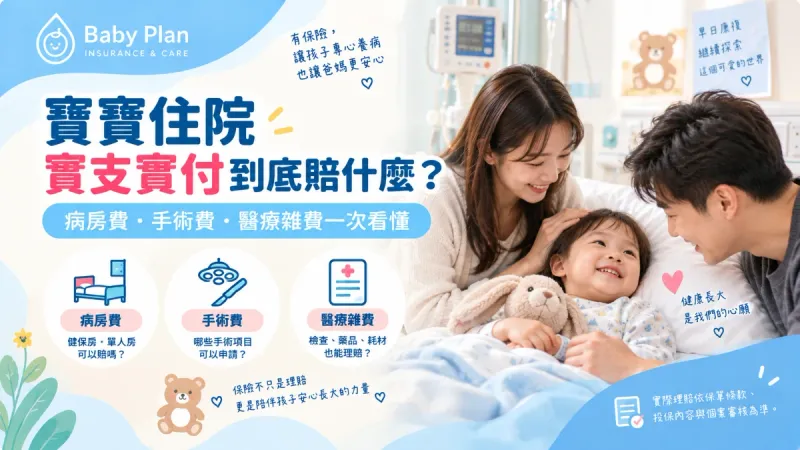 2026寶寶住院實支實付怎麼賠？病房費、手術費、醫療雜費與理賠文件一次看