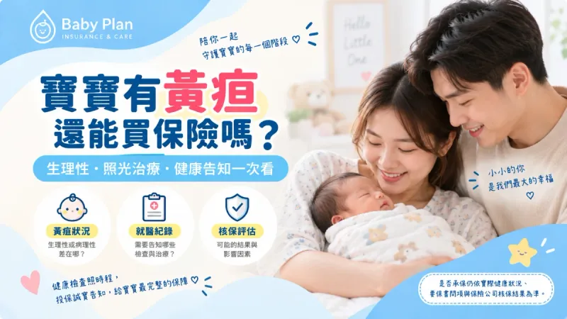 2026寶寶有黃疸還能買保險嗎？照光治療、健康告知與新生兒投保一次看