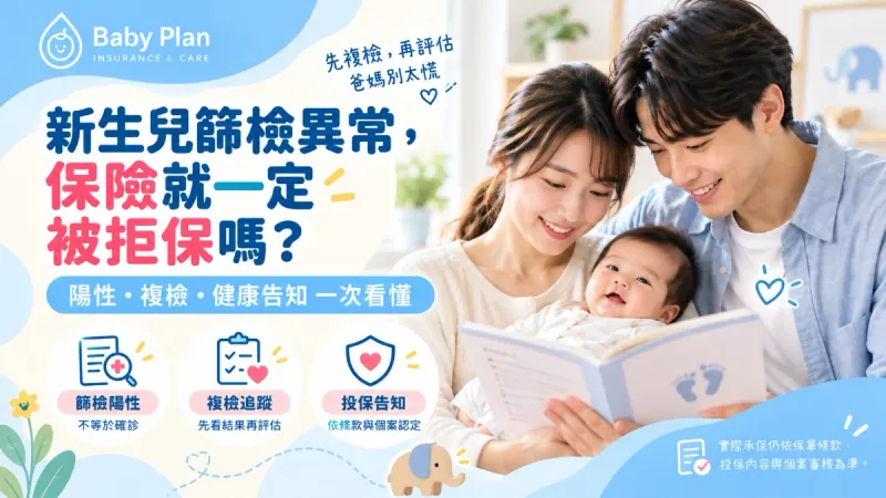 新生兒篩檢異常可以買保險嗎？陽性、複檢與投保注意事項一次看