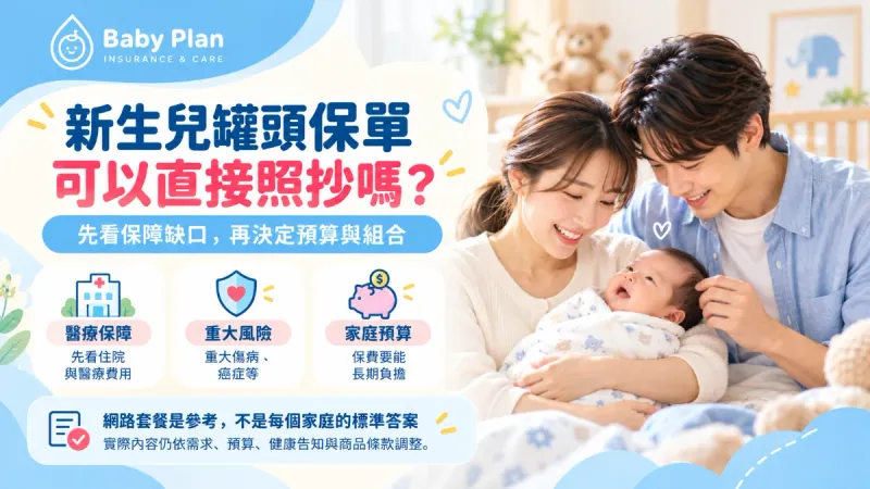 新生兒罐頭保單可以直接照抄嗎？2026寶寶保險配置與預算重點