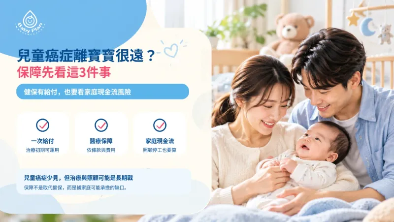 兒童癌症保險要買嗎？2026健保已有給付，新生兒保障還要看這3件事