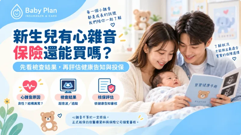 新生兒心雜音可以買保險嗎？心臟超音波、VSD與投保注意事項一次看