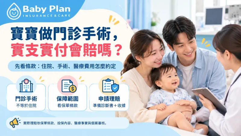 門診手術實支實付會賠嗎？寶寶沒住院也能理賠？爸媽先看這3個條款