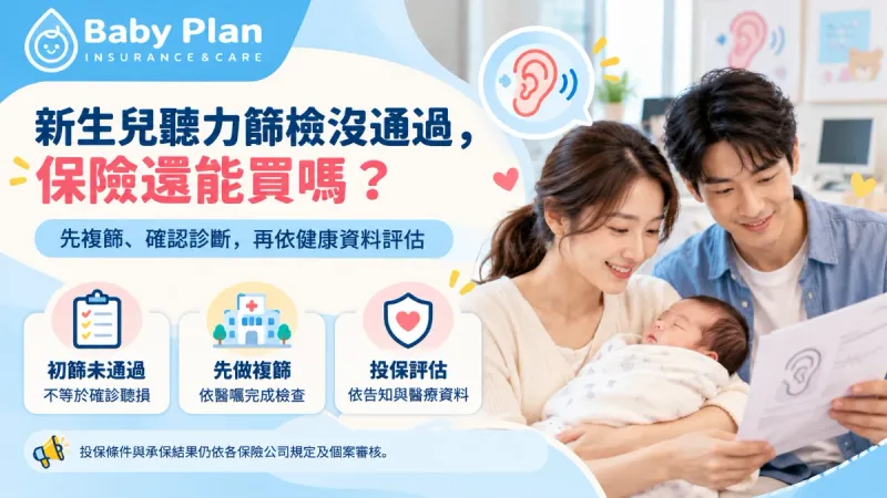 新生兒聽力篩檢沒通過可以買保險嗎？複篩、確診與投保注意事項