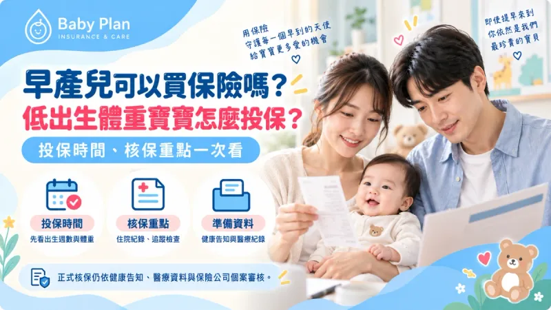 早產兒可以買保險嗎？低出生體重寶寶投保時間、核保重點一次看